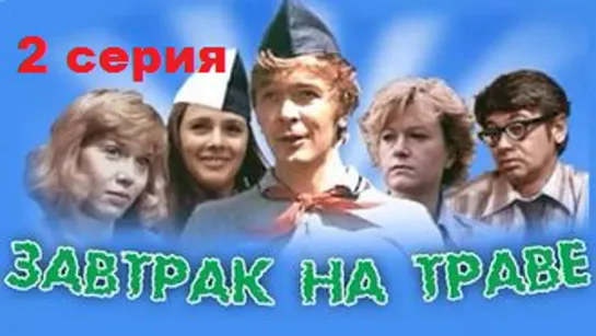 Завтрак на траве (1979) 2 серия