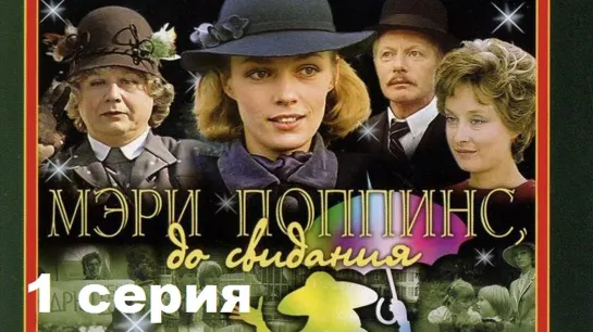 Мэри Поппинс, до свидания (1983) 1 серия