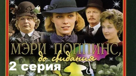 Мэри Поппинс, до свидания (1983) 2 серия