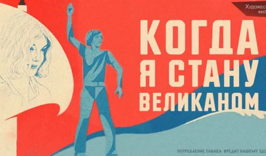 Когда я стану великаном (1979)