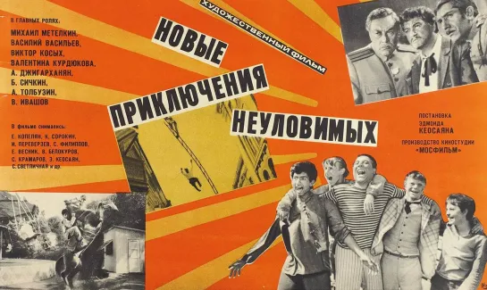 Новые приключения неуловимых (1968)