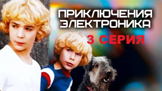 Приключения Электроника (1979) 3 серия