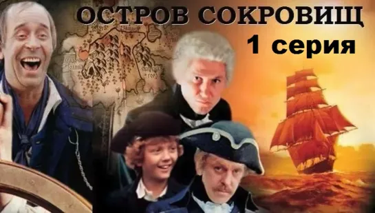 Остров сокровищ (1982) 1 серия