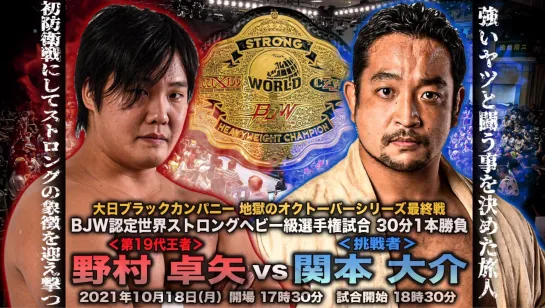 Takuya Nomura (c) vs. Daisuke Sekimoto - 18.10.2021 (BJW Dainichi Black Company Hell October Series Final Round)