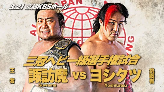 Suwama (c) vs. Yoshitatsu - 21.03.2021 (AJPW Dream Power Series 2021 - Day 4)