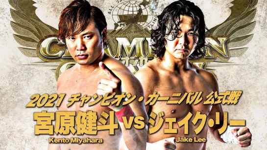 Kento Miyahara vs. Jake Lee - 03.05.2021 (AJPW Champion Carnival 2021 - Day 10)