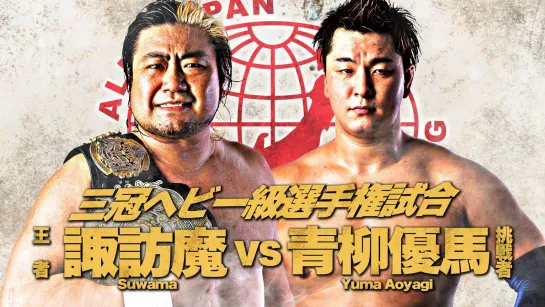 Suwama (c) vs. Yuma Aoyagi - 03.01.2021 (AJPW New Year Wars 2021 - Day 2)