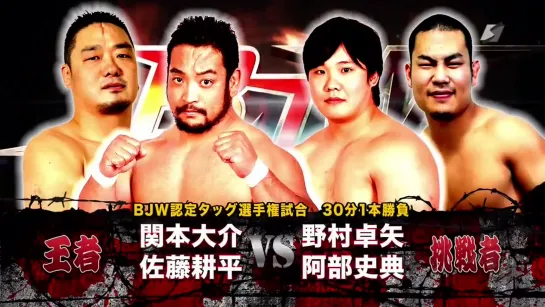 Daisuke Sekimoto & Kohei Sato (c) vs. Fuminori Abe & Takuya Nomura (BJW - 10.08.2020)