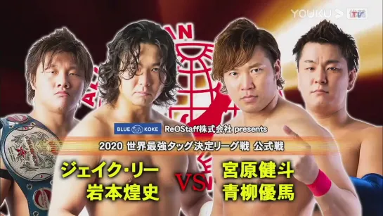 Kento Miyahara & Yuma Aoyagi vs. Jake Lee & Koji Iwamoto (AJPW Real World Tag League 2020 - Day 8)