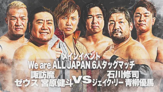 Jake Lee, Shuji Ishikawa & Yuma Aoyagi vs. Kento Miyahara, Suwama & Zeus (AJPW What We Can Do Now)