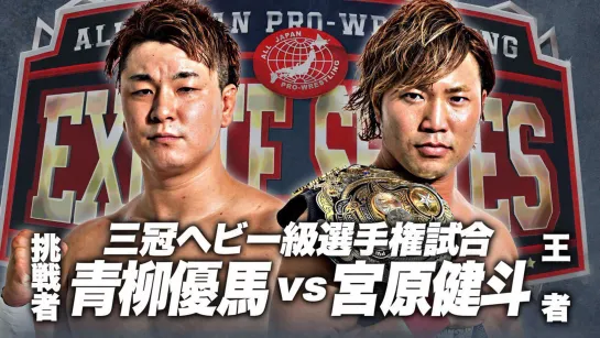 Kento Miyahara (c) vs. Yuma Aoyagi (AJPW Excite Series 2020 - Day 1)