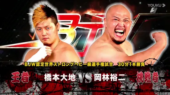 Daichi Hashimoto (c) vs. Yuji Okabayashi (BJW New Year's Death Match)