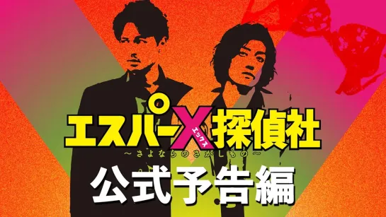 映画『エスパーX探偵社〜さよならのさがしもの〜公式予告編4/29公開！！