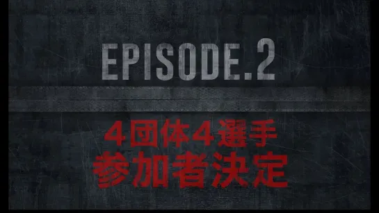 【DRAGON STUDIUM EPISODE.2】4団体・4選手参加者決定