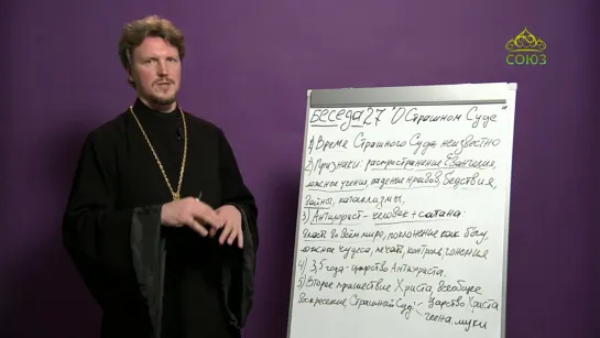 099. 2020.11.27. «Страсти и борьба с ними» с протоиереем Андреем Каневым. Страшный суд.