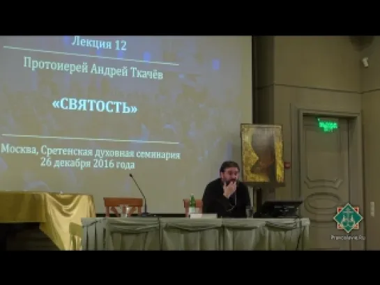 023. 2016.12.26 Лекция 12. Протоиерей Андрей Ткачёв. Святость.