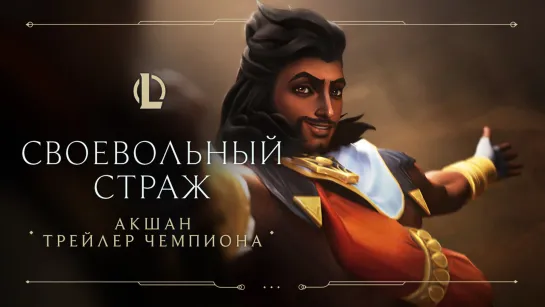 Акшан, Своевольный Страж | Трейлер чемпиона – League of Legends