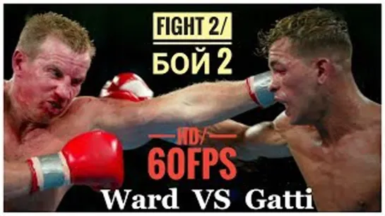 Артуро Гатти - Микки Уорд 2 | Arturo Gatti - Micky Ward 2