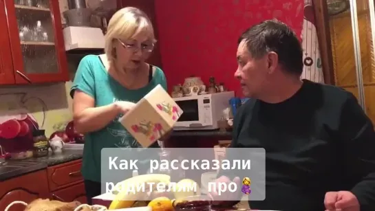 Рассказали родителям про беременность