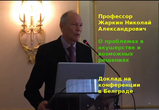 ЭКО, кесарево сечение, ранние связи и проблемы в акушерстве. профессор Жаркин Н.А.