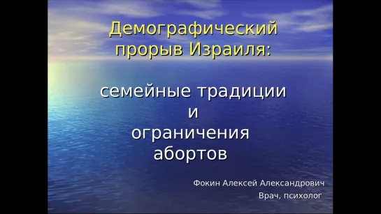 Демография, социалка и аборты в Израиле