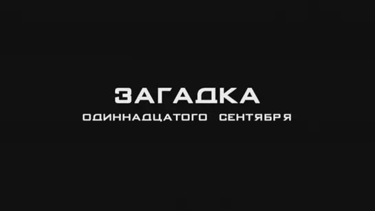 20 лет спустя. Загадка одиннадцатого сентября (11.09.2021)