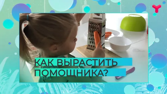 Как вырастить помощника?