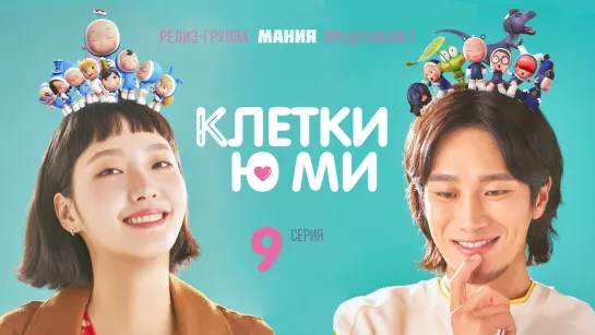 [Mania] 9/14 [1080] Клетки Ю Ми / Yumi's Cells  (S01)