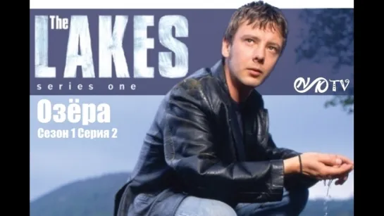 Озёра / The Lakes s01 e02 DVO SNK-TV (vk.com/snktv)