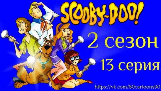 Что нового, Скуби-Ду? (2 сезон 13 серия) - Это все Греция, Скуби (It’s All Greek to Scooby)