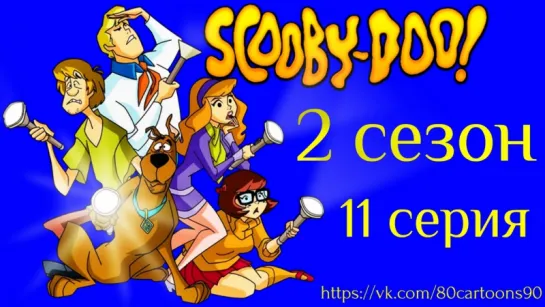 Что нового, Скуби-Ду? (2 сезон 11 серия) - Дядя Скуби и Антарктика (Uncle Scooby and Antarctica)