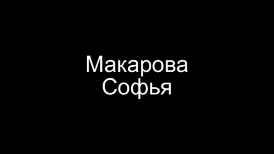 «Козявочка» - Софья Макарова (стих. Дмитрия Мамина-Сибиряка)