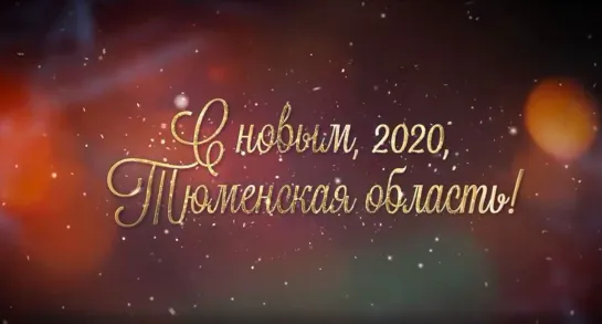 Александр Моор поздравляет с Новым 2020 Годом Тюменскую область!