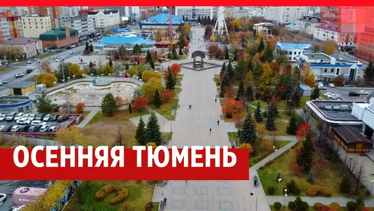 Осень в Тюмени с высоты — 2022 год