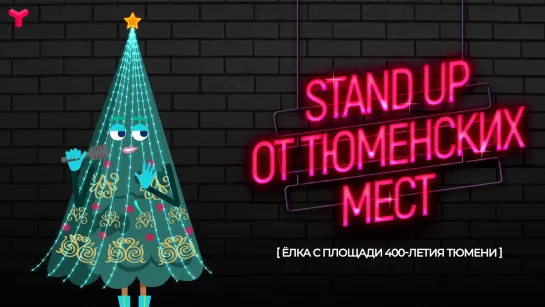 Stand Up от тюменских мест | Ёлка с площади 400-летия Тюмени