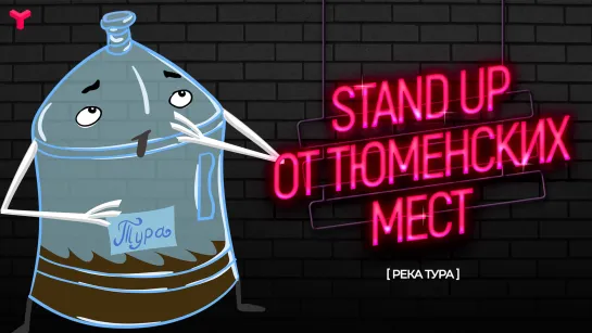 «Stand Up от тюменских мест» | Река Тура