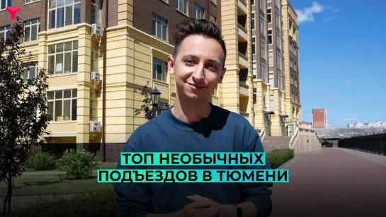 ТОП необычных подъездов в Тюмени