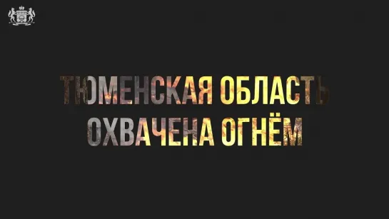 Тюменская область охвачена огнём