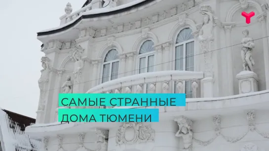 Самые странные дома Тюмени