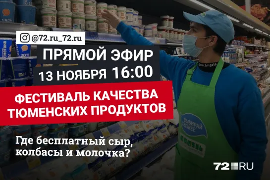 Стрим 72.RU: проверяем, что привезли на фестиваль качества тюменских продуктов