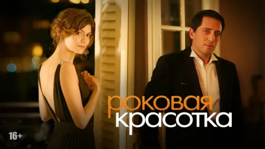 Роковая красотка (2006) супер фильм_____________________________________________________________________ Заложница 2015