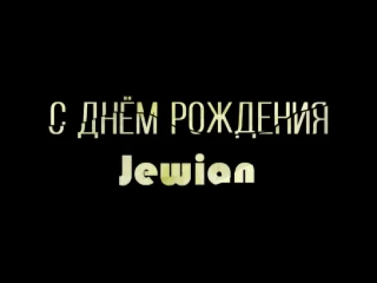 С Днём Рождения, Jewian!!!