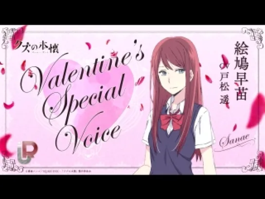 [Unravel] Тайные желания отвергнутых / Kuzu no Honkai - Valentine's Special Voice [Nari]