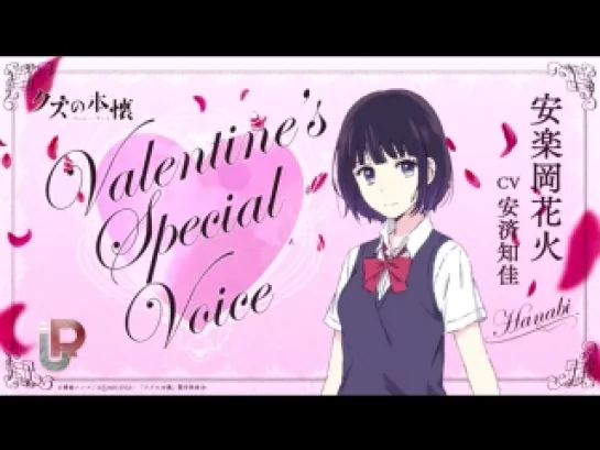 [Unravel] Тайные желания отвергнутых / Kuzu no Honkai - Valentine's Special Voice [Nika Evans]