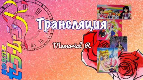 Sailor Moon R Memorial