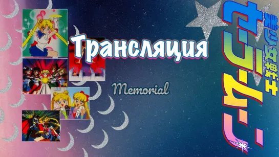 Sailor Moon Memorial (рус. суб.)