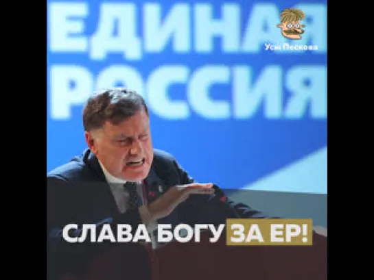 Макаров о Единой России