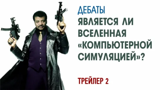 Дебаты: Является ли Вселенная «Компьютерной Симуляцией?» ТРЕЙЛЕР 2 [СБОР СРЕДСТВ]