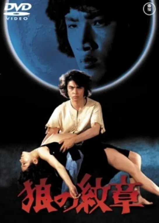 Ôkami no monshô  (1973)