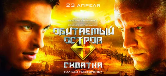 Обитаемый остров: Схватка (2009)